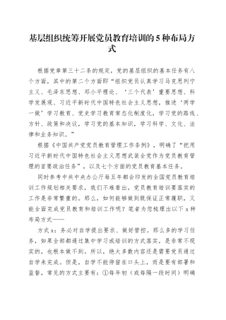 基层组织统筹开展党员教育培训的5种布局方式