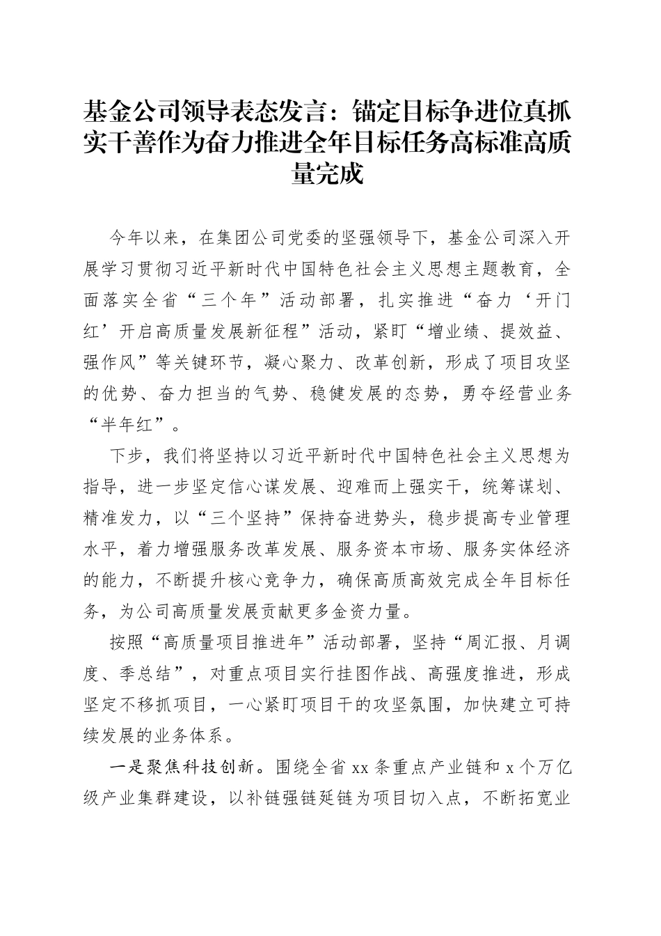 基金公司领导表态发言：锚定目标争进位 真抓实干善作为 奋力推进全年目标任务高标准高质量完成_第1页