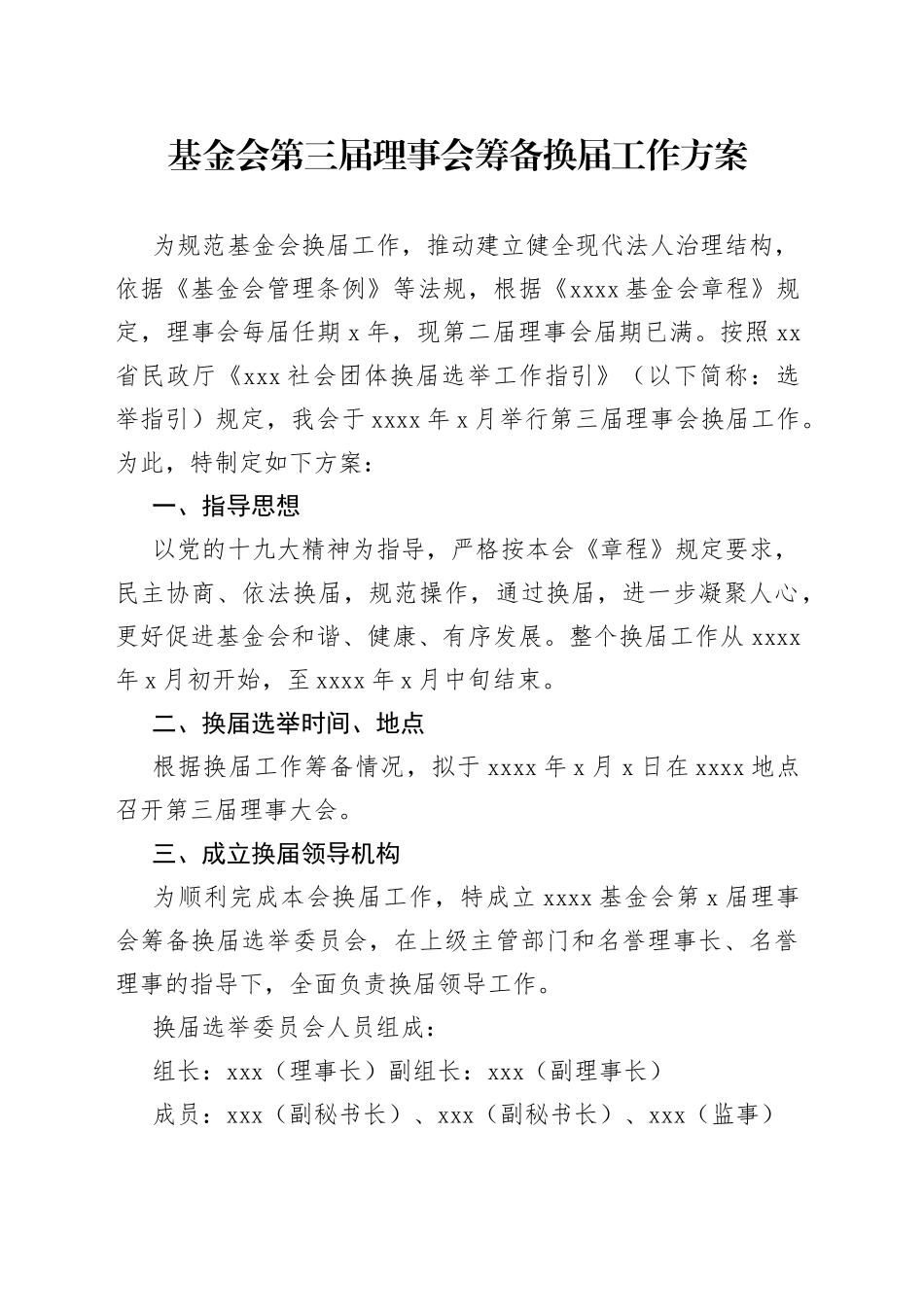 基金会第三届理事会筹备换届工作方案_第1页