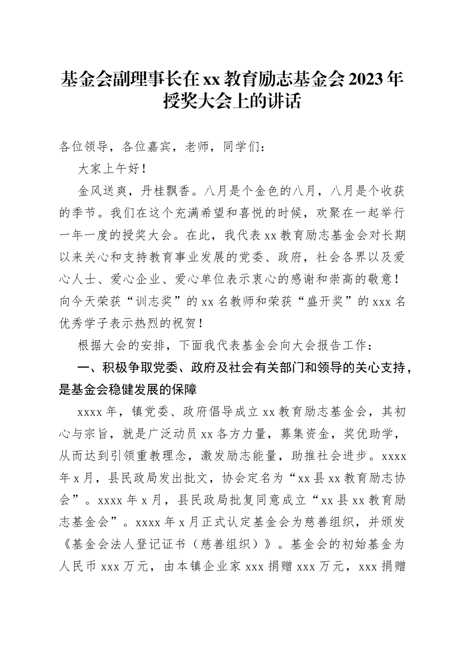 基金会副理事长在xx教育励志基金会2023年授奖大会上的讲话_第1页