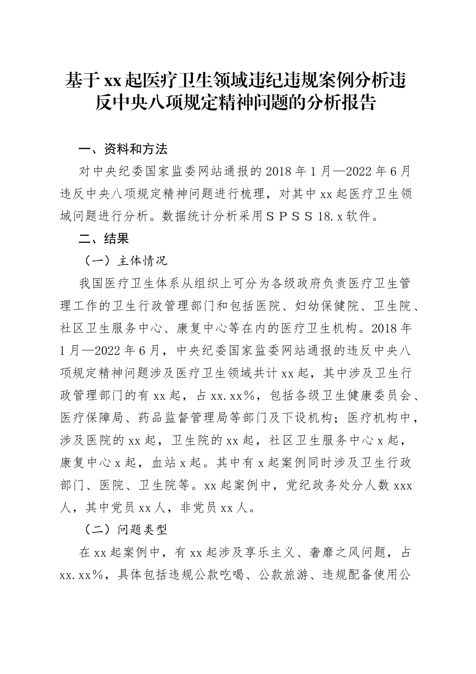 基于xx起医疗卫生领域违纪违规案例分析违反中央八项规定精神问题的分析报告_第1页