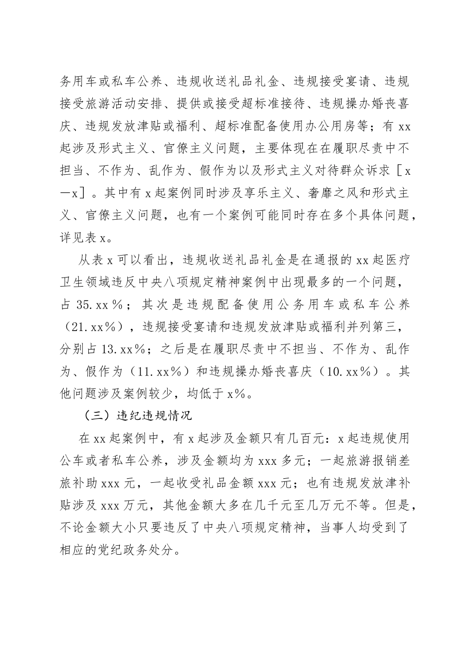 基于xx起医疗卫生领域违纪违规案例分析违反中央八项规定精神问题的分析报告_第2页