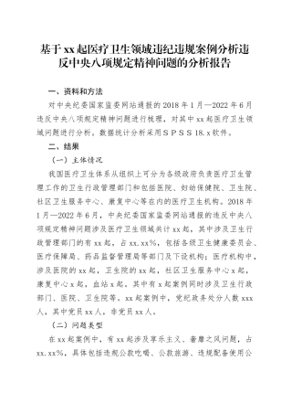 基于xx起医疗卫生领域违纪违规案例分析违反中央八项规定精神问题的分析报告