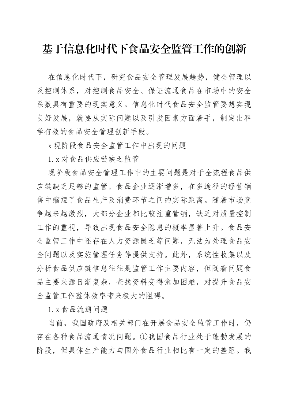 基于信息化时代下食品安全监管工作的创新_第1页