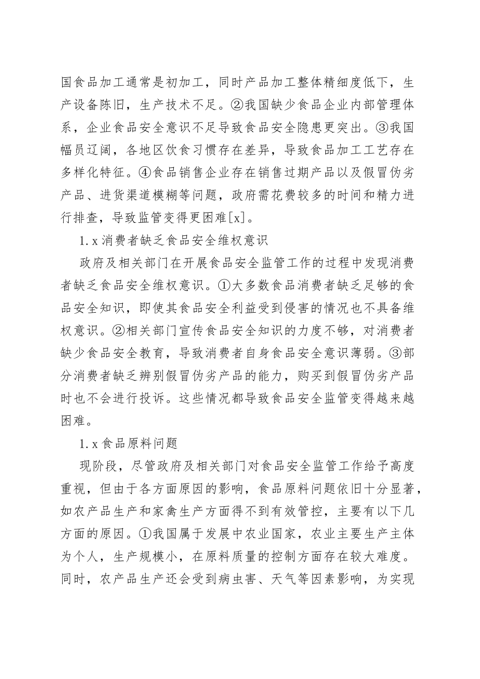 基于信息化时代下食品安全监管工作的创新_第2页