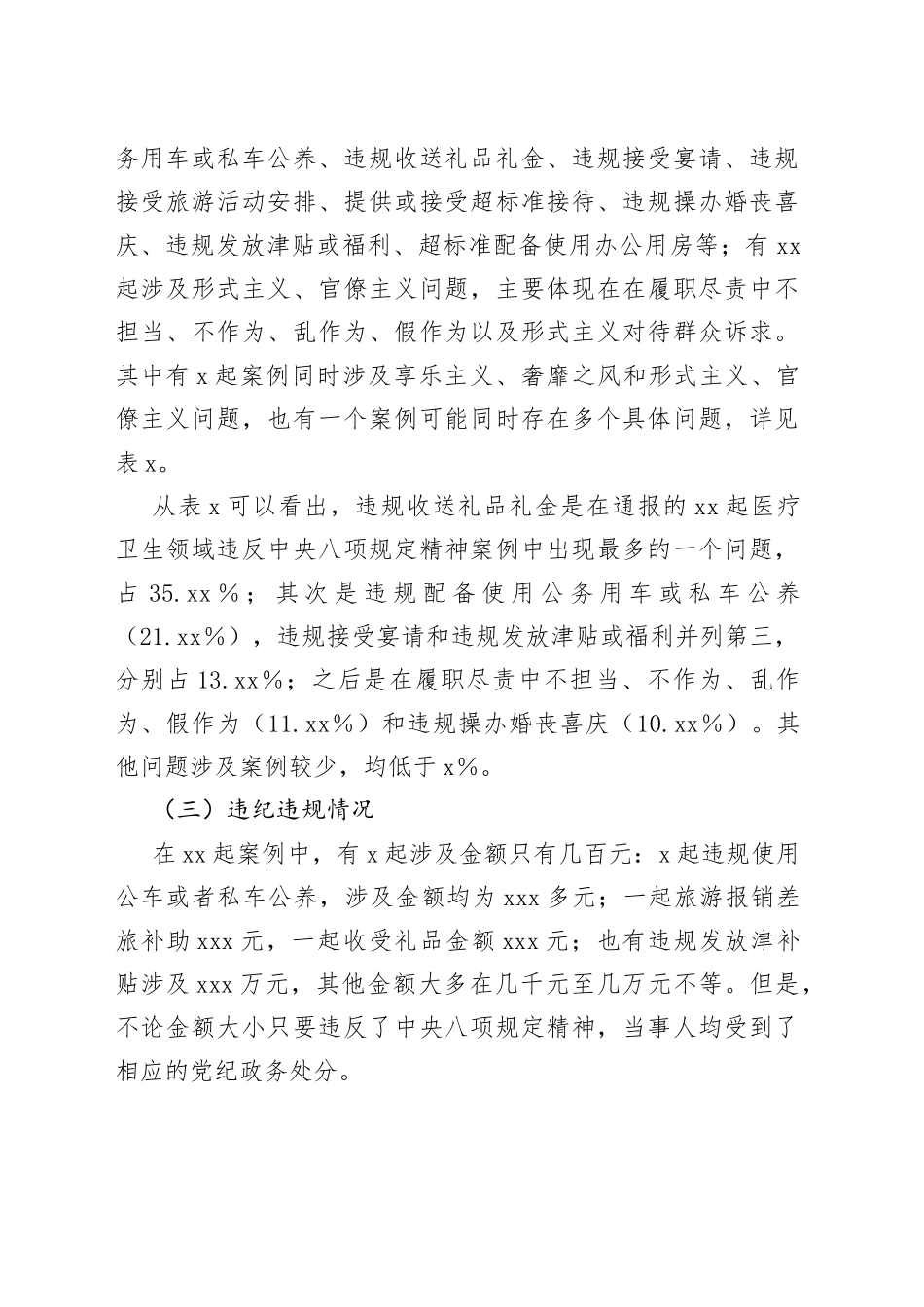 基于医疗卫生领域违纪违规案例分析违反中央八项规定精神问题的分析报告_第2页