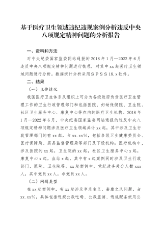 基于医疗卫生领域违纪违规案例分析违反中央八项规定精神问题的分析报告