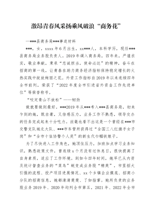 激昂青春风采扬 乘风破浪“商务花”（商务局青年能手事迹材料）