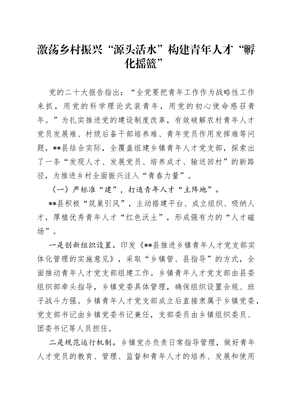 激荡乡村振兴“源头活水”构建青年人才“孵化摇篮”_第1页