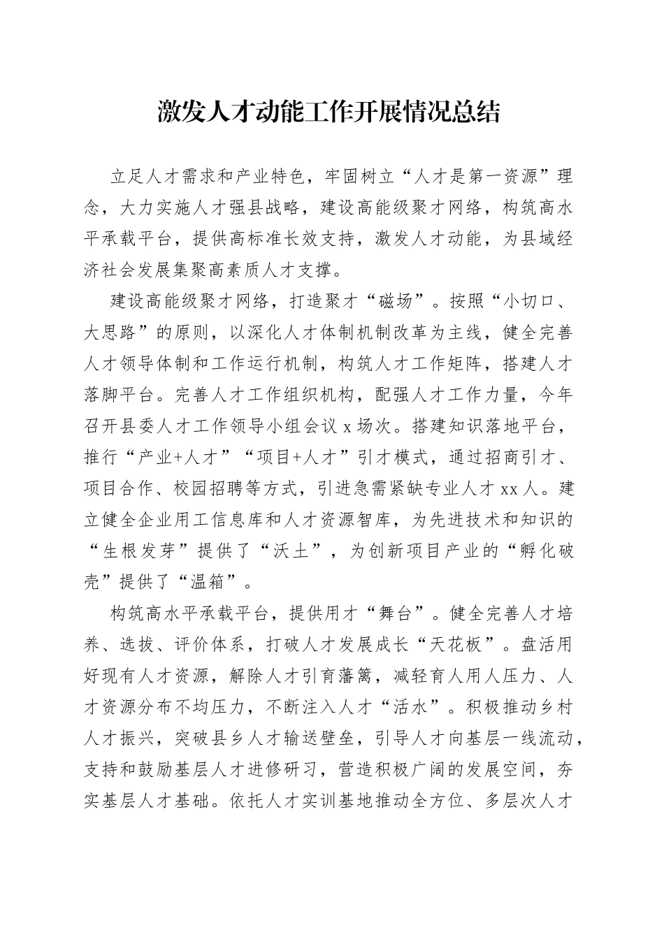 激发人才动能工作开展情况总结_第1页