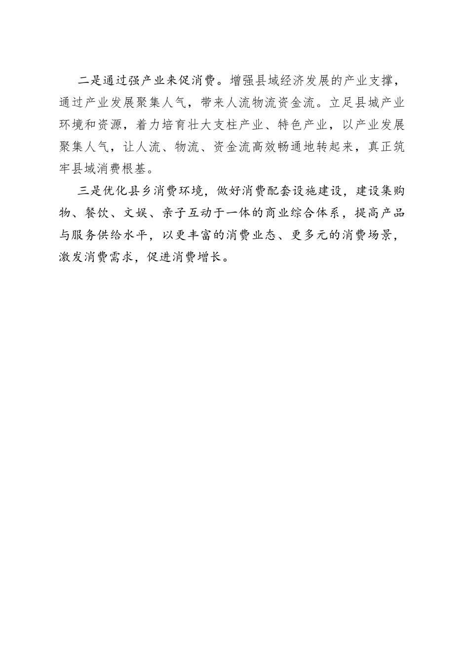 激发县域消费潜力的期盼建议_第2页