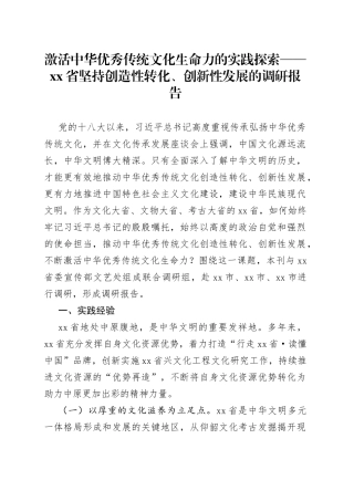 激活中华优秀传统文化生命力的实践探索——省坚持创造性转化、创新性发展的调研报告