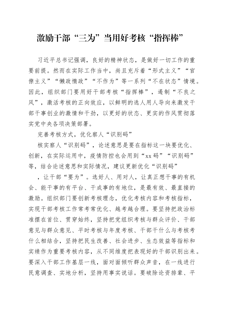 激励干部“三为”当用好考核“指挥棒”_第1页