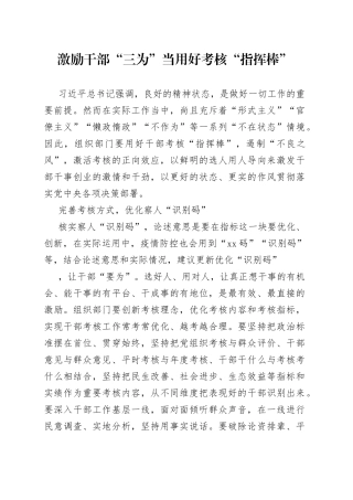 激励干部“三为”当用好考核“指挥棒”