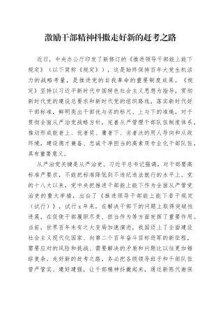 激励干部精神抖擞走好新的赶考之路