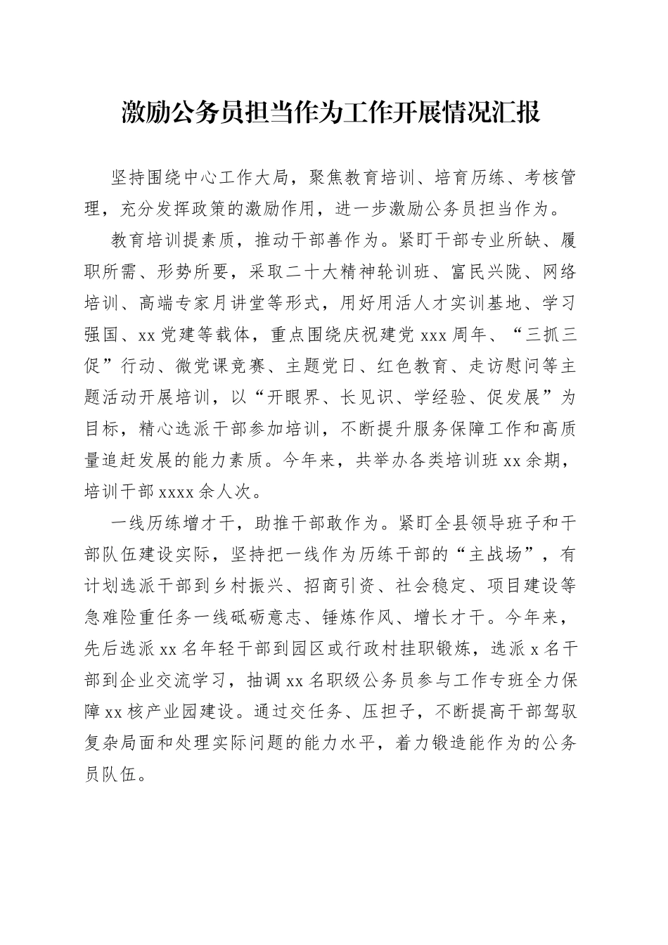 激励公务员担当作为工作开展情况汇报_第1页