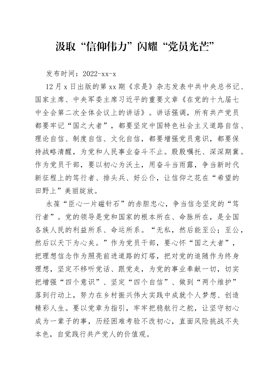 汲取“信仰伟力” 闪耀“党员光芒”_第1页