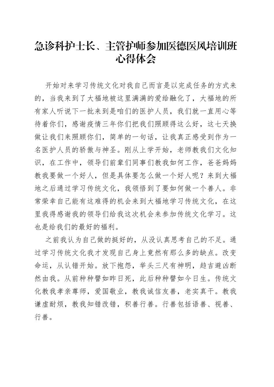 急诊科护士长、主管护师参加医德医风培训班心得体会_第1页