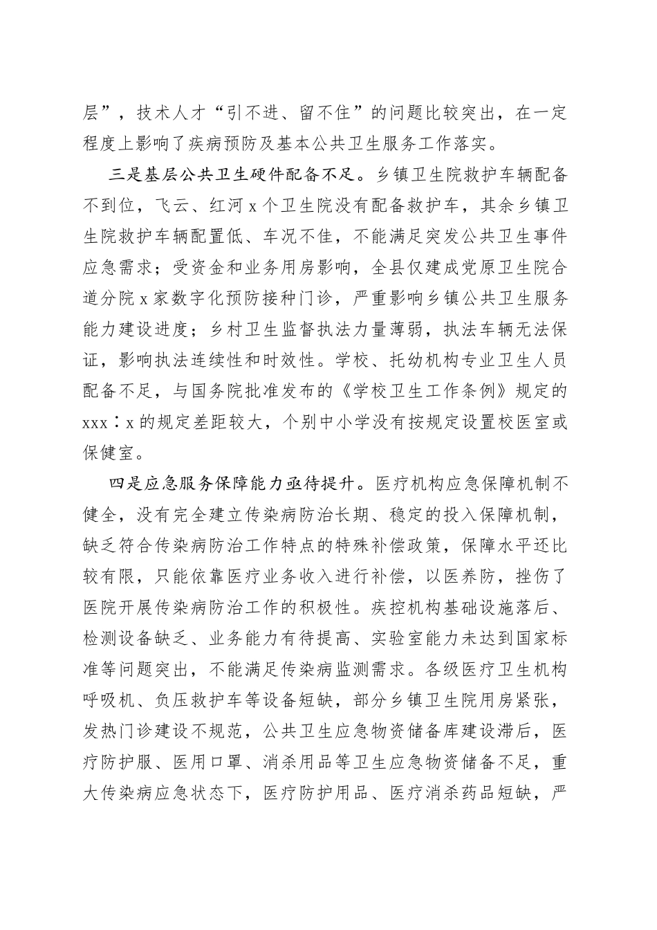 疾病预防体系建设存在问题及对策建议_第2页