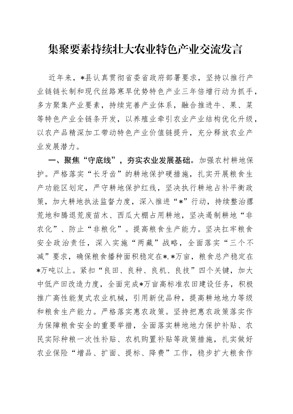 集聚要素持续壮大农业特色产业交流发言_第1页