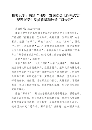 集美大学：构建“4453”发展党员工作模式 实现发展学生党员质量和数量“双提升”
