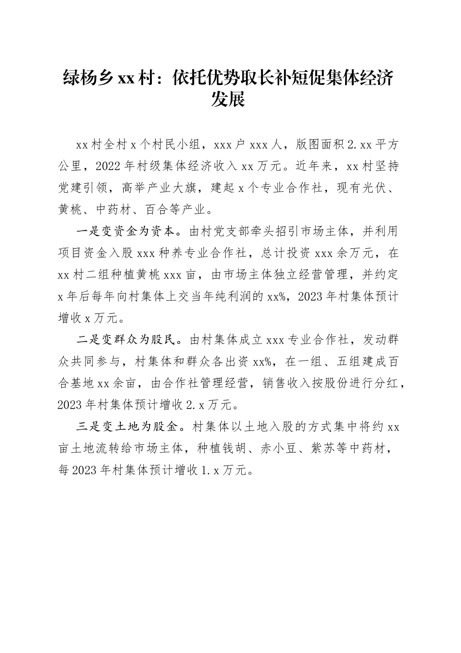 集体经济发展案例_第1页