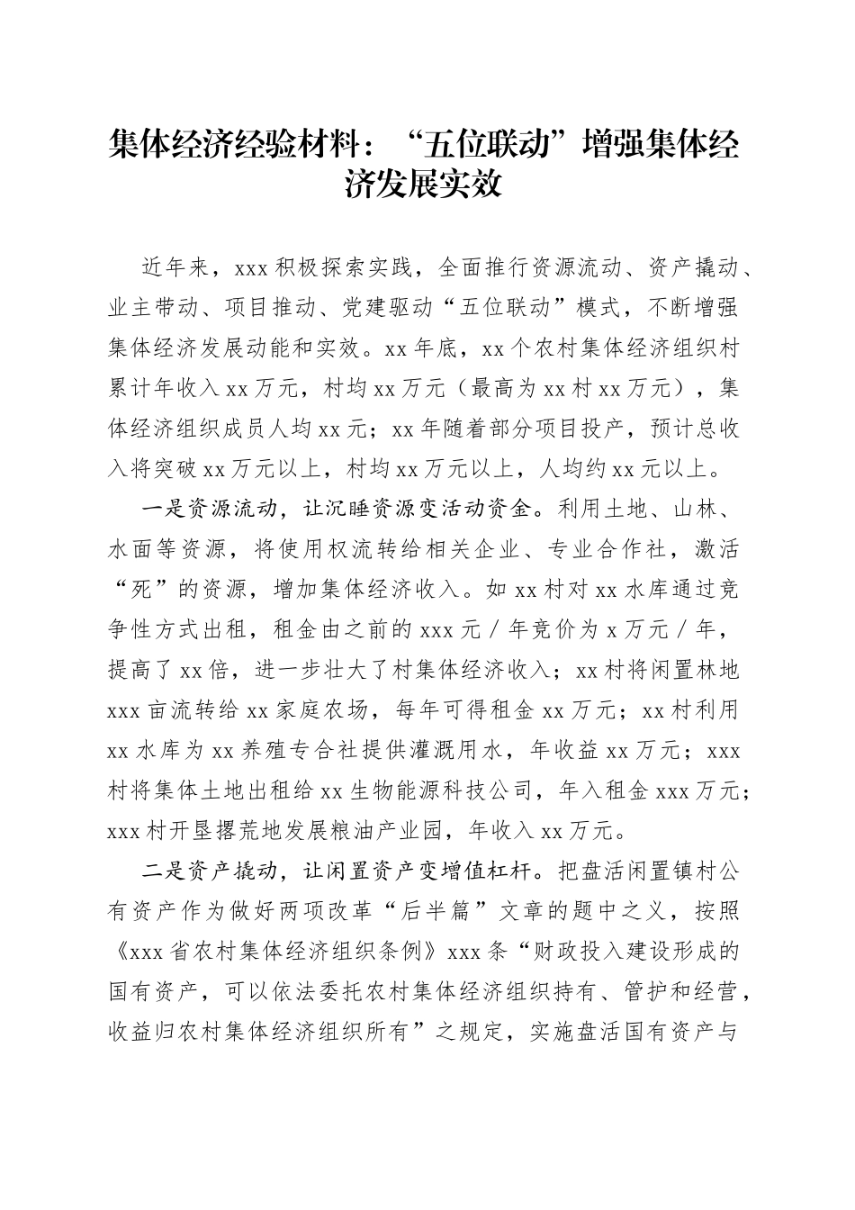 集体经济经验材料：“五位联动”增强集体经济发展实效_第1页