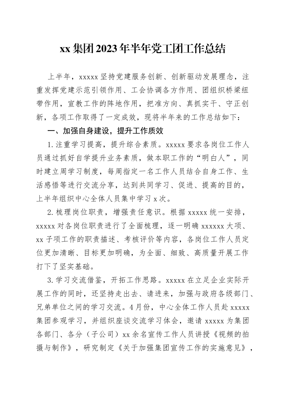 集团2023年半年党工团工作总结_第1页