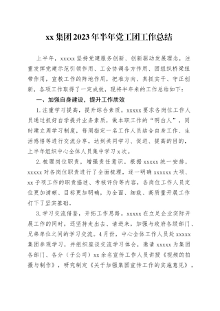 集团2023年半年党工团工作总结