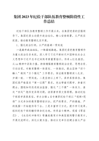 集团2023年纪检干部队伍教育整顿阶段性工作总结