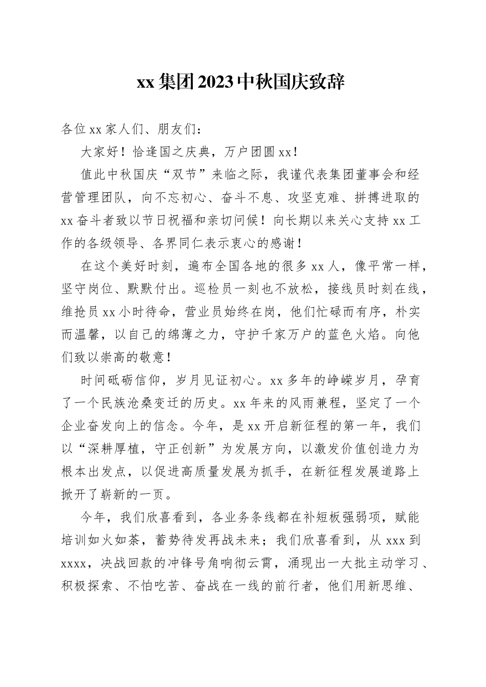 集团2023中秋国庆致辞（20230928）_第1页