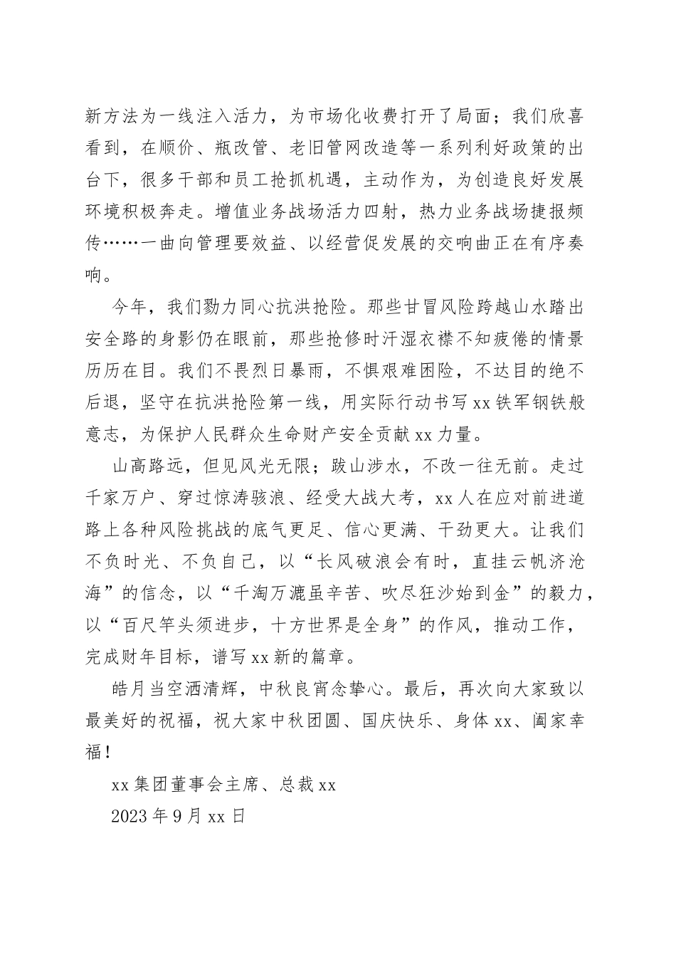 集团2023中秋国庆致辞（20230928）_第2页