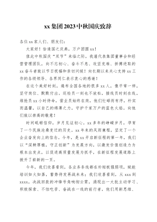 集团2023中秋国庆致辞（20230928）