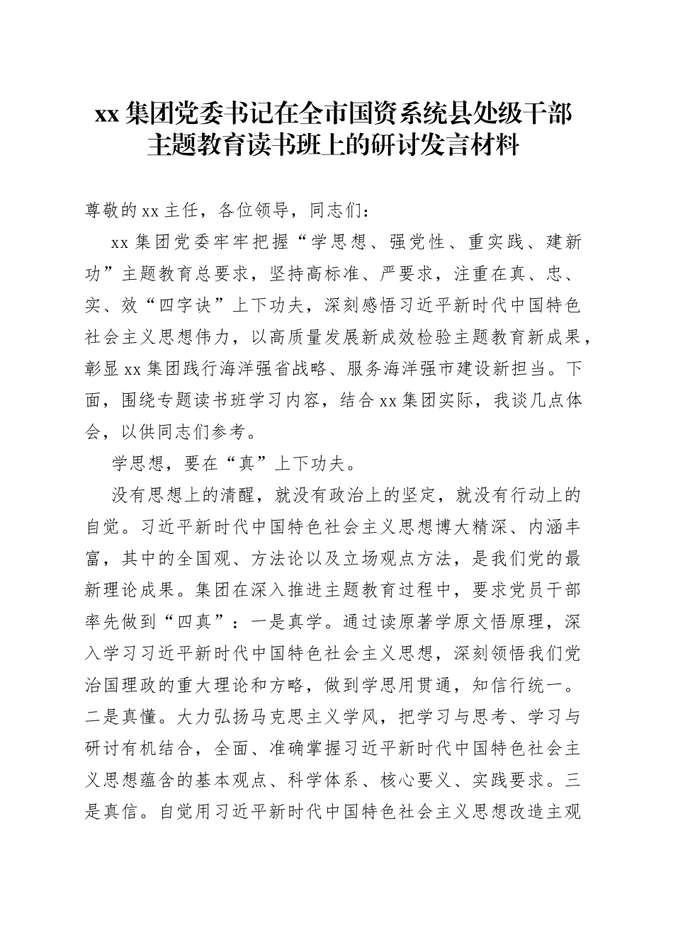 集团党委书记在全市国资系统县处级干部主题教育读书班上的研讨发言材料_第1页