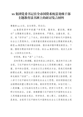 集团党委书记在全市国资系统县处级干部主题教育读书班上的研讨发言材料