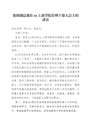 集团副总裁在XX工商学院管理干部大会上的讲话