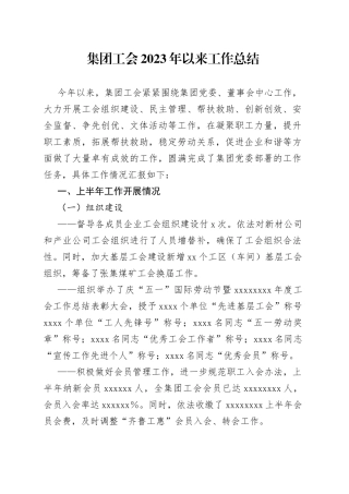 集团工会2023年以来工作总结