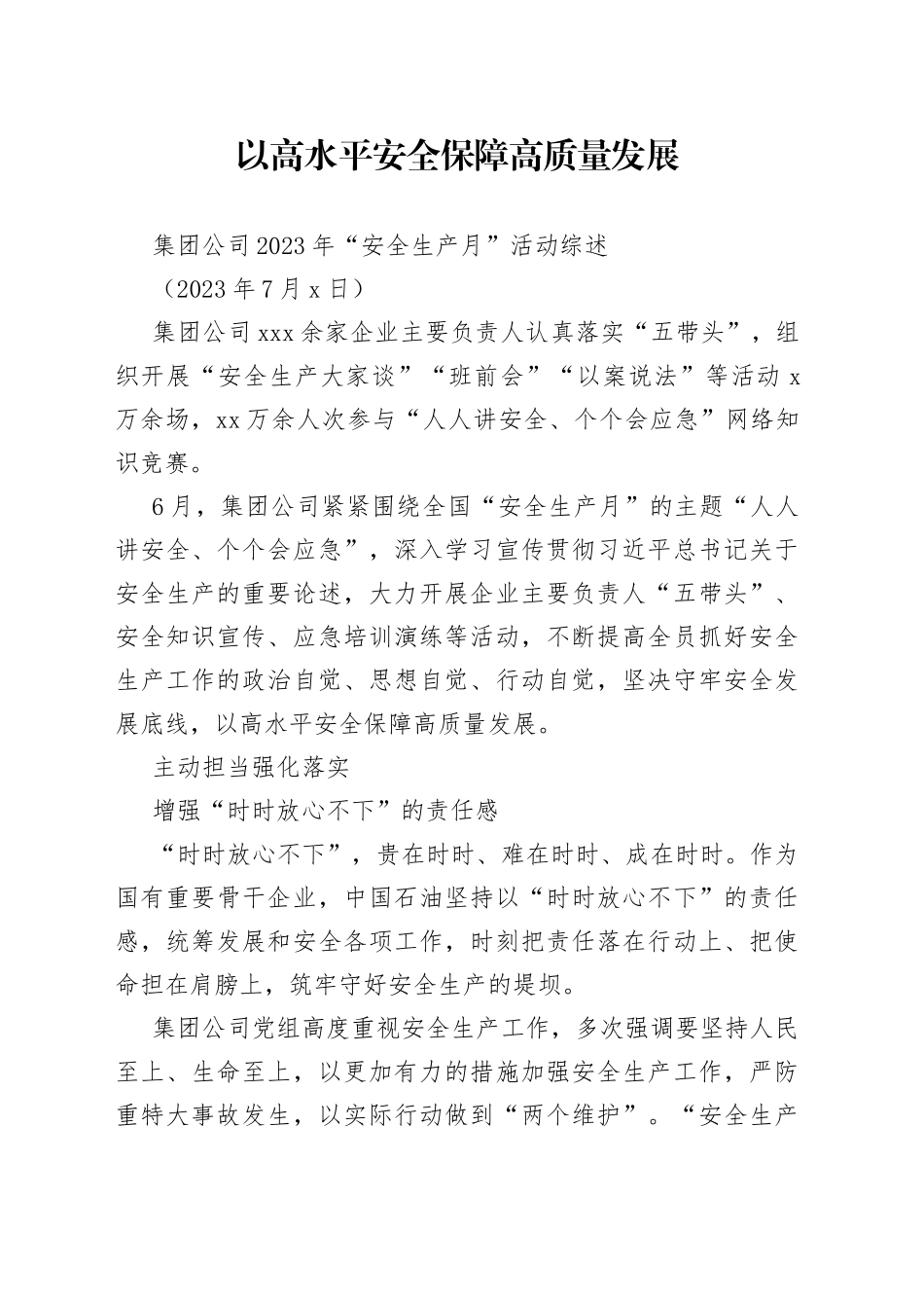 集团公司2023年“安全生产月”活动综述_第1页
