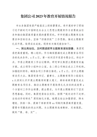 集团公司2023年教育开展情况报告