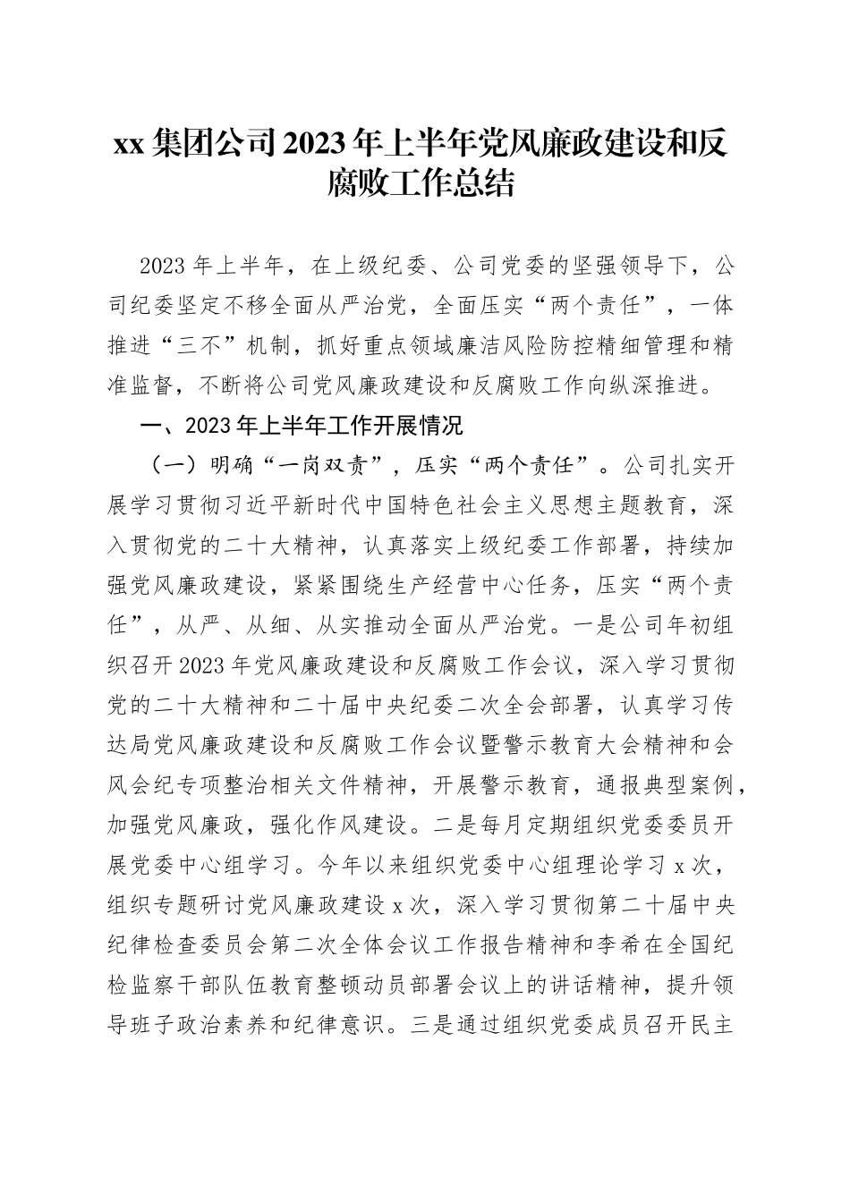 集团公司2023年上半年党风廉政建设和反腐败工作总结_第1页