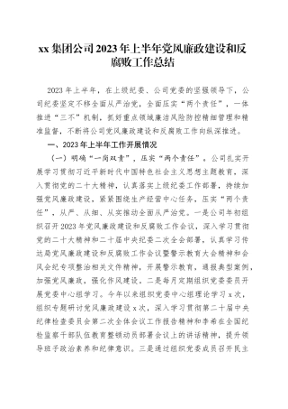 集团公司2023年上半年党风廉政建设和反腐败工作总结
