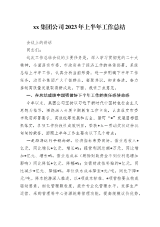 集团公司2023年上半年工作总结会议上的讲话