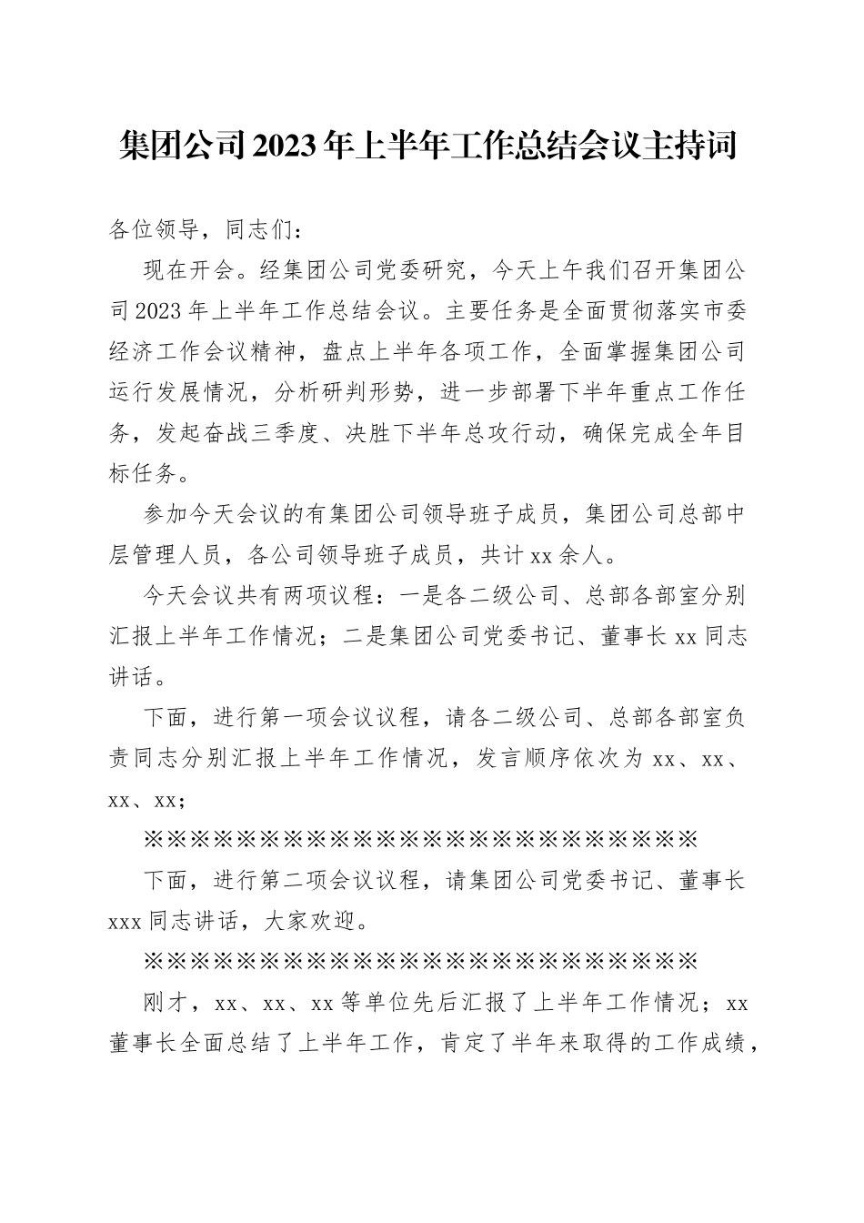 集团公司2023年上半年工作总结会议主持词_第1页