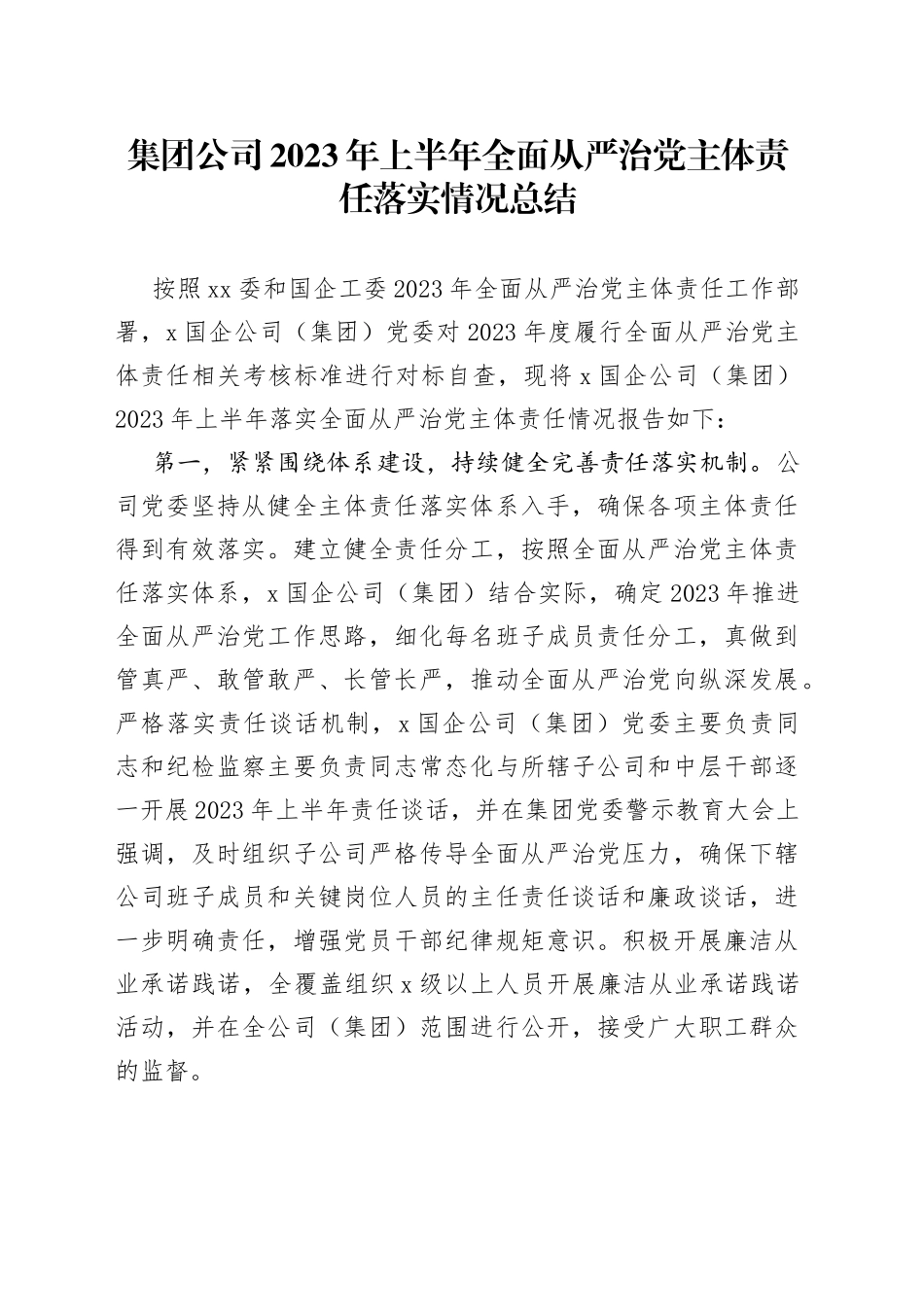 集团公司2023年上半年全面从严治党主体责任落实情况总结_第1页