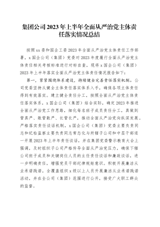 集团公司2023年上半年全面从严治党主体责任落实情况总结