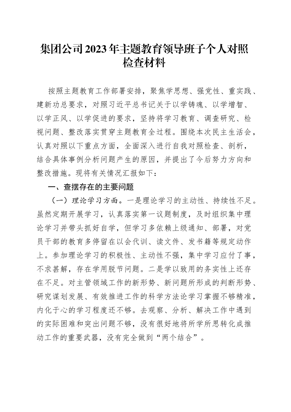集团公司2023年主题教育领导班子个人对照检查材料_第1页