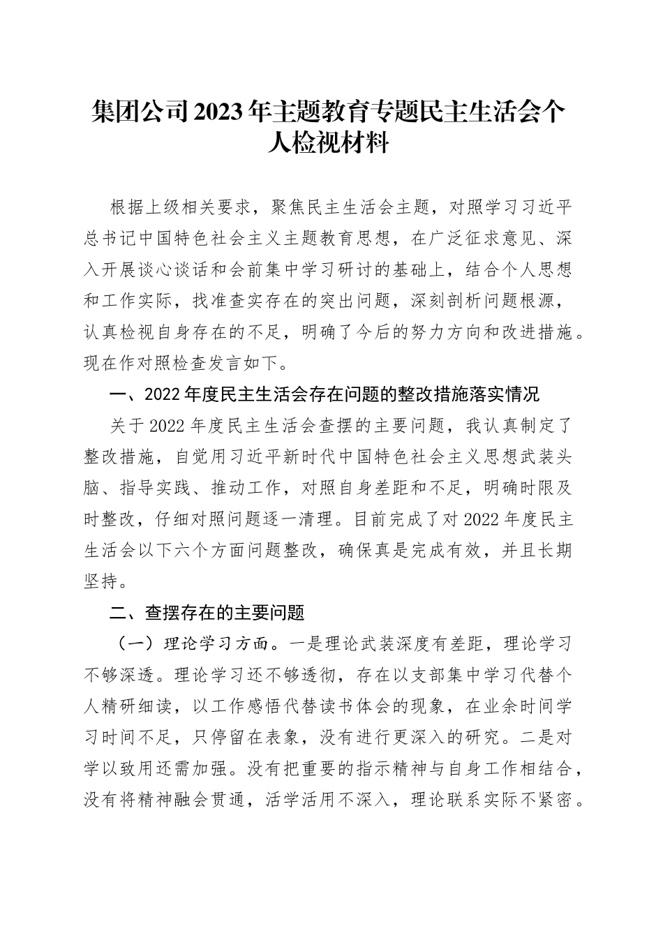 集团公司2023年主题教育专题民主生活会个人检视材料_第1页