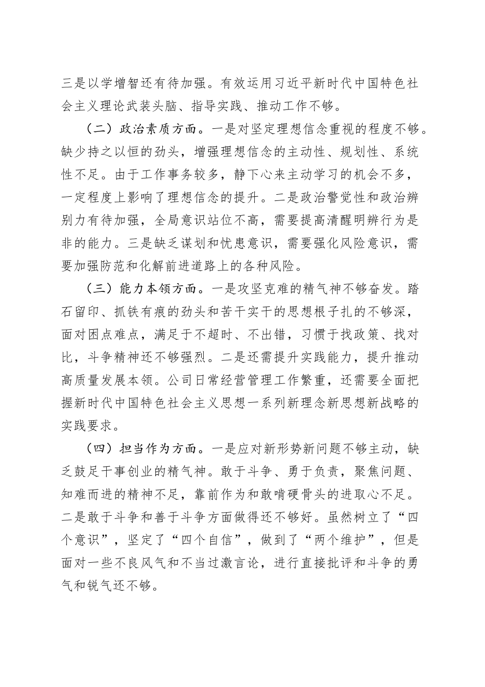 集团公司2023年主题教育专题民主生活会个人检视材料_第2页