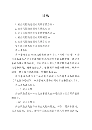 集团公司安全风险隐患报告奖励办法合集