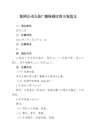 集团公司大众广播体操比赛方案企业活动